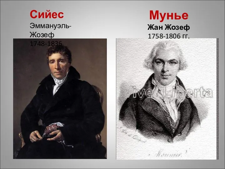 Мунье Жан Жозеф 1758-1806 гг. Сийес Эммануэль-Жозеф 1748-1836