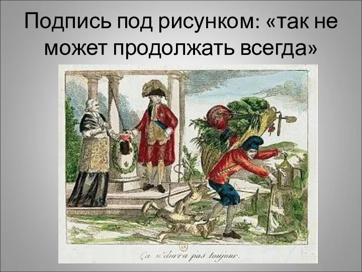 Подпись под рисунком: «так не может продолжать всегда»