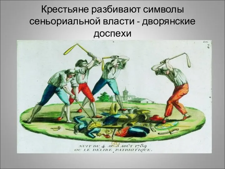 Крестьяне разбивают символы сеньориальной власти - дворянские доспехи