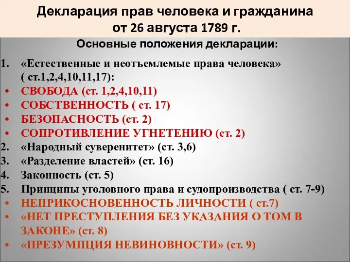 Декларация прав человека и гражданина от 26 августа 1789 г. Основные положения