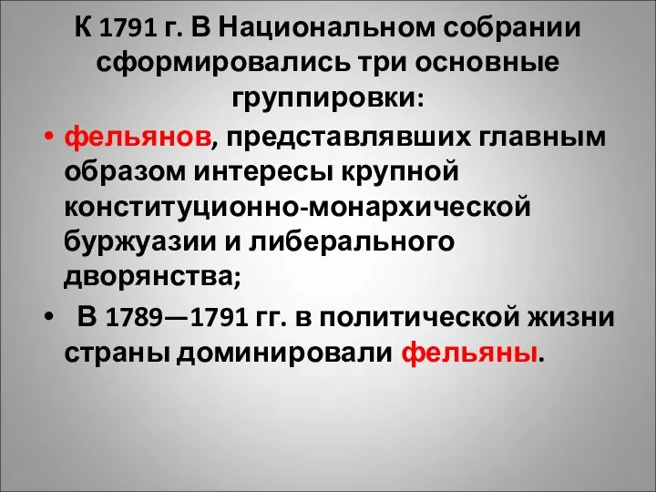 К 1791 г. В Национальном собрании сформировались три основные группировки: фельянов, представлявших