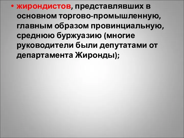 жирондистов, представлявших в основном торгово-промышленную, главным образом провинциальную, среднюю буржуазию (многие руководители