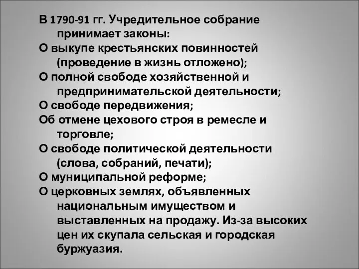 В 1790-91 гг. Учредительное собрание принимает законы: О выкупе крестьянских повинностей (проведение