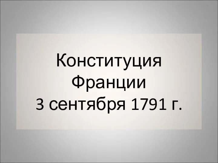 Конституция Франции 3 сентября 1791 г.