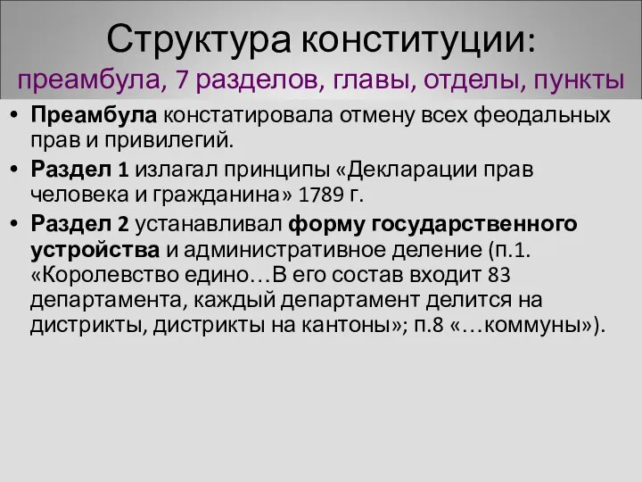 Структура конституции: преамбула, 7 разделов, главы, отделы, пункты Преамбула констатировала отмену всех