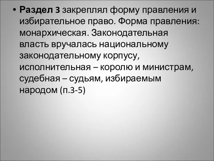 Раздел 3 закреплял форму правления и избирательное право. Форма правления: монархическая. Законодательная