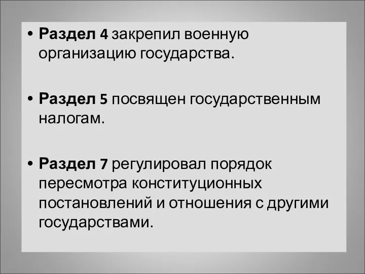 Раздел 4 закрепил военную организацию государства. Раздел 5 посвящен государственным налогам. Раздел