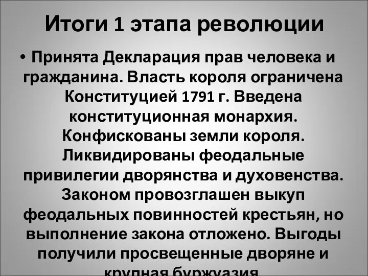 Итоги 1 этапа революции Принята Декларация прав человека и гражданина. Власть короля