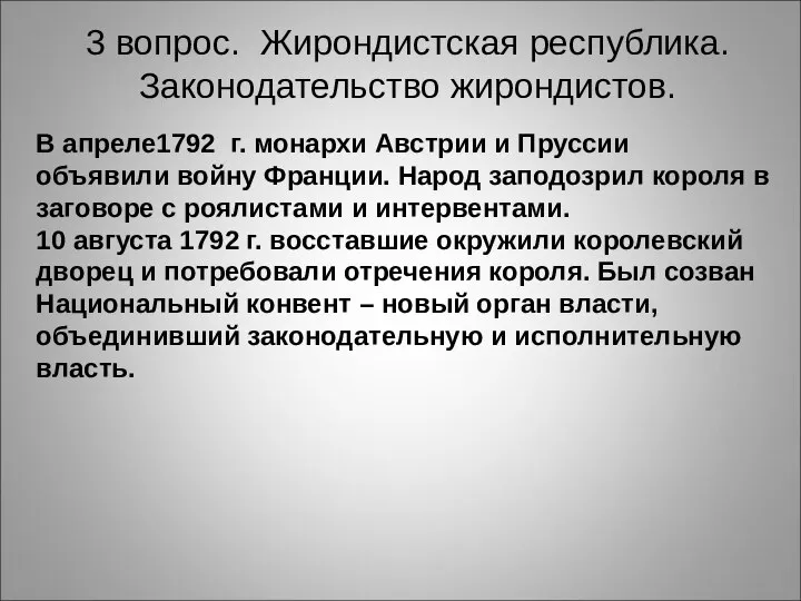 3 вопрос. Жирондистская республика. Законодательство жирондистов. В апреле1792 г. монархи Австрии и