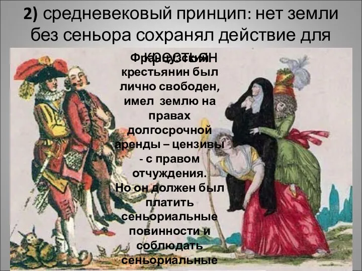 2) средневековый принцип: нет земли без сеньора сохранял действие для крестьян Французский