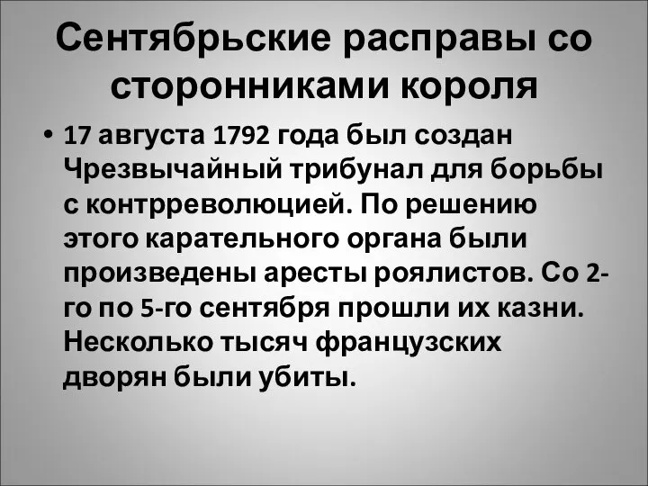 Сентябрьские расправы со сторонниками короля 17 августа 1792 года был создан Чрезвычайный