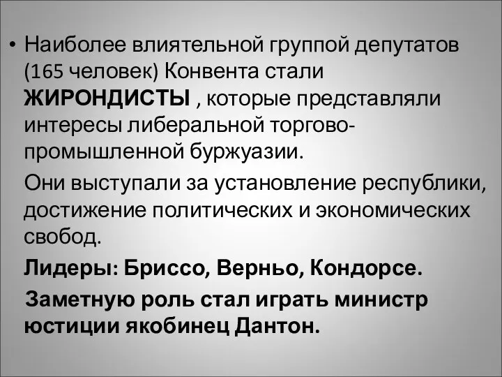 Наиболее влиятельной группой депутатов (165 человек) Конвента стали ЖИРОНДИСТЫ , которые представляли