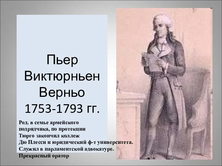 Пьер Виктюрньен Верньо 1753-1793 гг. Род. в семье армейского подрядчика, по протекции