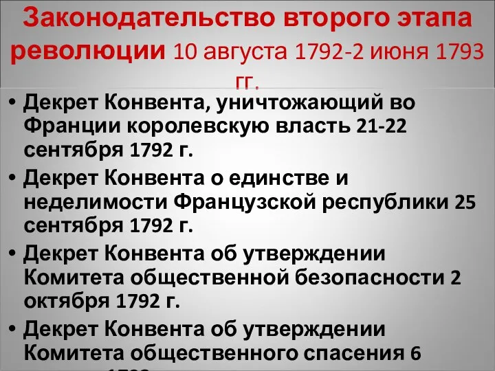 Законодательство второго этапа революции 10 августа 1792-2 июня 1793 гг. Декрет Конвента,