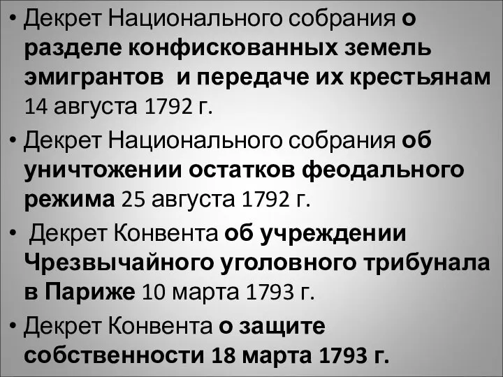 Декрет Национального собрания о разделе конфискованных земель эмигрантов и передаче их крестьянам