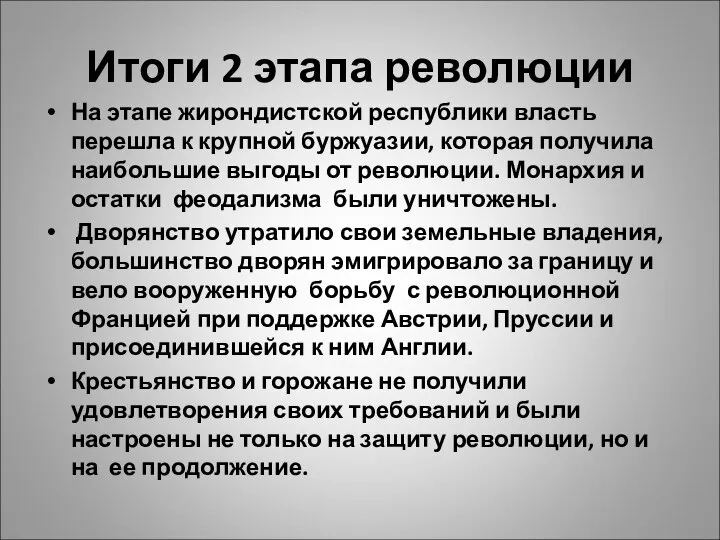 Итоги 2 этапа революции На этапе жирондистской республики власть перешла к крупной