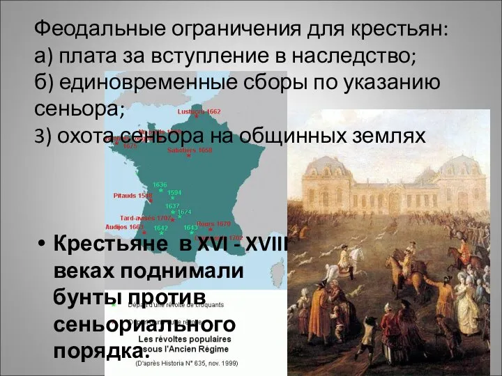 Феодальные ограничения для крестьян: а) плата за вступление в наследство; б) единовременные