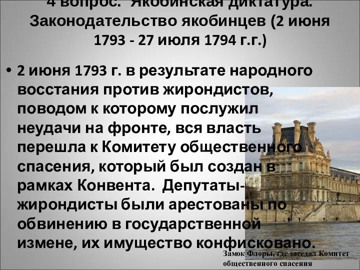 4 вопрос. Якобинская диктатура. Законодательство якобинцев (2 июня 1793 - 27 июля