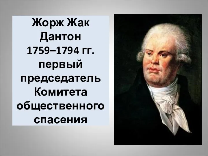 Жорж Жак Дантон 1759–1794 гг. первый председатель Комитета общественного спасения