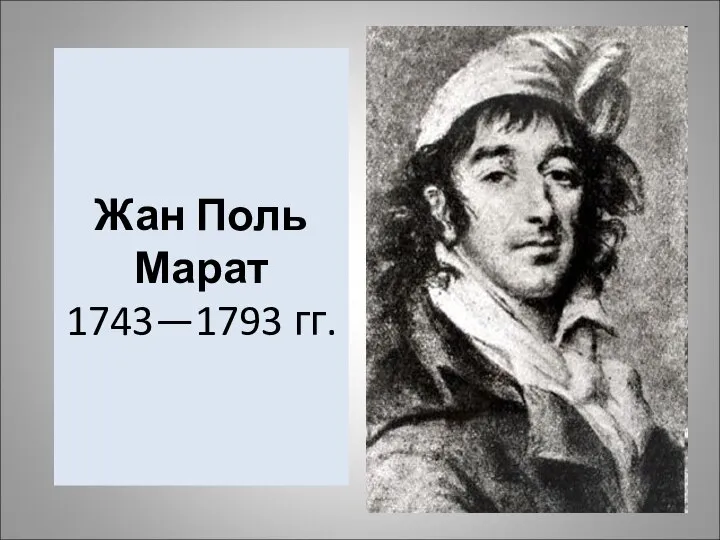 Жан Поль Марат 1743—1793 гг.