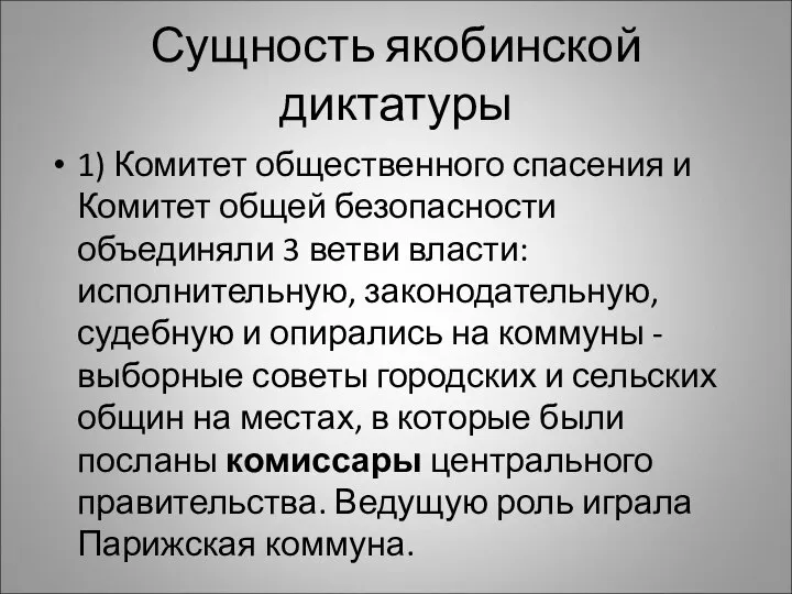 Сущность якобинской диктатуры 1) Комитет общественного спасения и Комитет общей безопасности объединяли