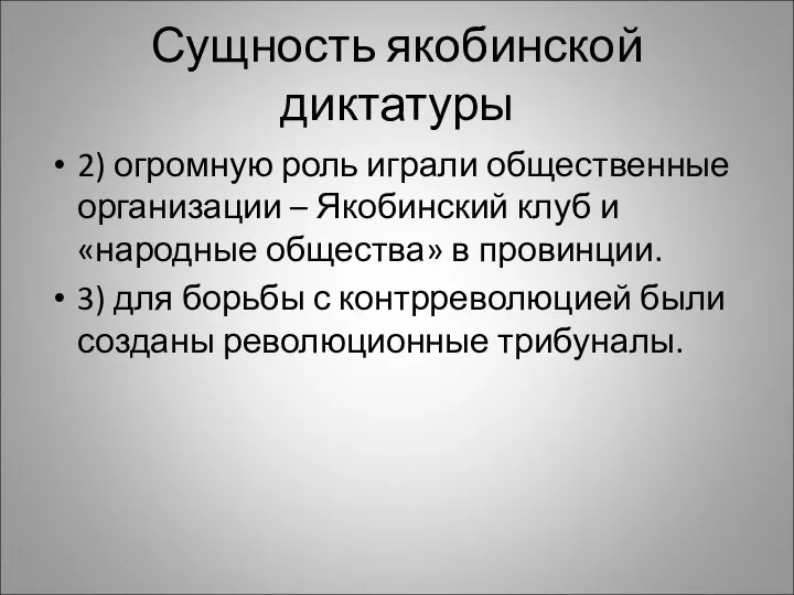 Сущность якобинской диктатуры 2) огромную роль играли общественные организации – Якобинский клуб