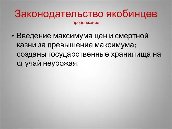 Законодательство якобинцев продолжение Введение максимума цен и смертной казни за превышение максимума;