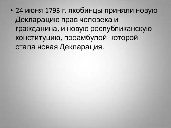 24 июня 1793 г. якобинцы приняли новую Декларацию прав человека и гражданина,