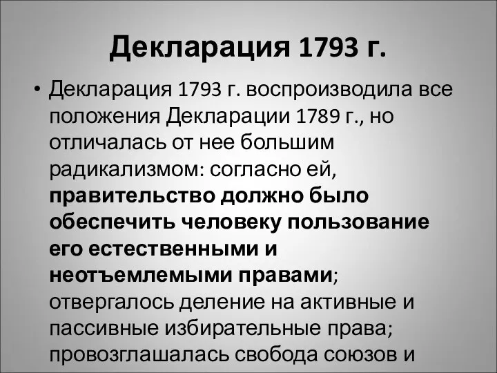 Декларация 1793 г. Декларация 1793 г. воспроизводила все положения Декларации 1789 г.,