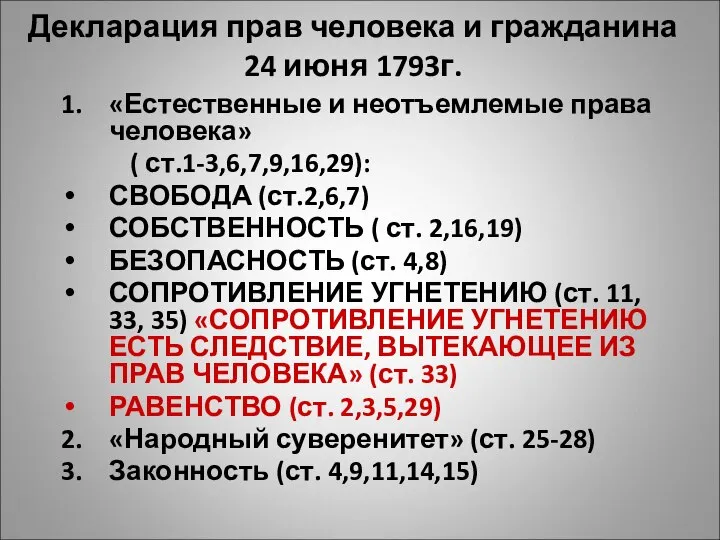 Декларация прав человека и гражданина 24 июня 1793г. 1. «Естественные и неотъемлемые