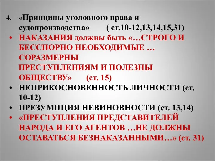 «Принципы уголовного права и судопроизводства» ( ст.10-12,13,14,15,31) НАКАЗАНИЯ должны быть «…СТРОГО И