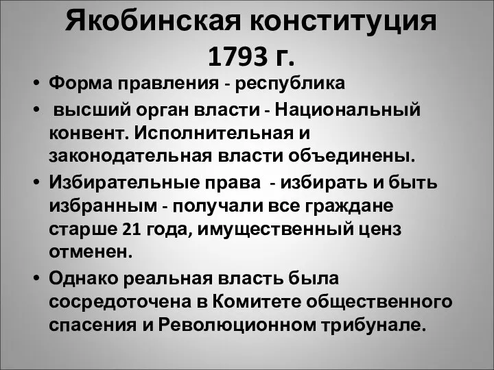 Якобинская конституция 1793 г. Форма правления - республика высший орган власти -