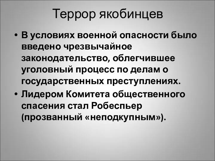 Террор якобинцев В условиях военной опасности было введено чрезвычайное законодательство, облегчившее уголовный