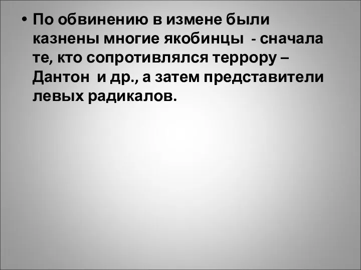 По обвинению в измене были казнены многие якобинцы - сначала те, кто