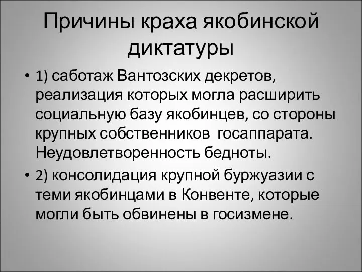 Причины краха якобинской диктатуры 1) саботаж Вантозских декретов, реализация которых могла расширить