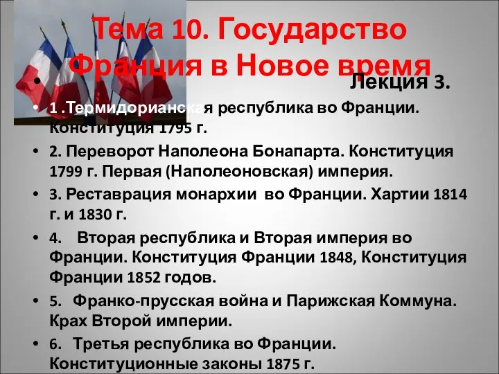 Тема 10. Государство Франция в Новое время Лекция 3. 1 .Термидорианская республика