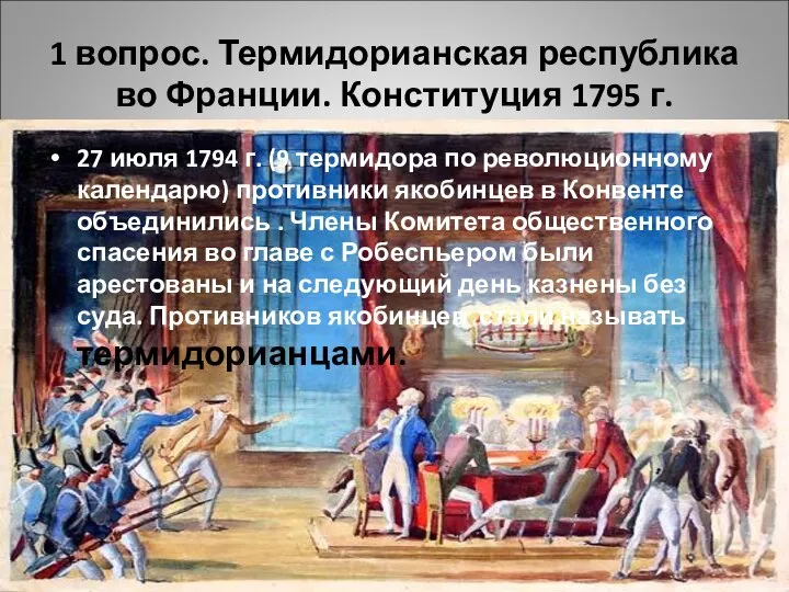 1 вопрос. Термидорианская республика во Франции. Конституция 1795 г. 27 июля 1794