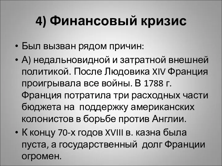 4) Финансовый кризис Был вызван рядом причин: А) недальновидной и затратной внешней