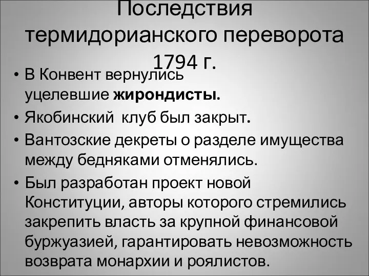 Последствия термидорианского переворота 1794 г. В Конвент вернулись уцелевшие жирондисты. Якобинский клуб