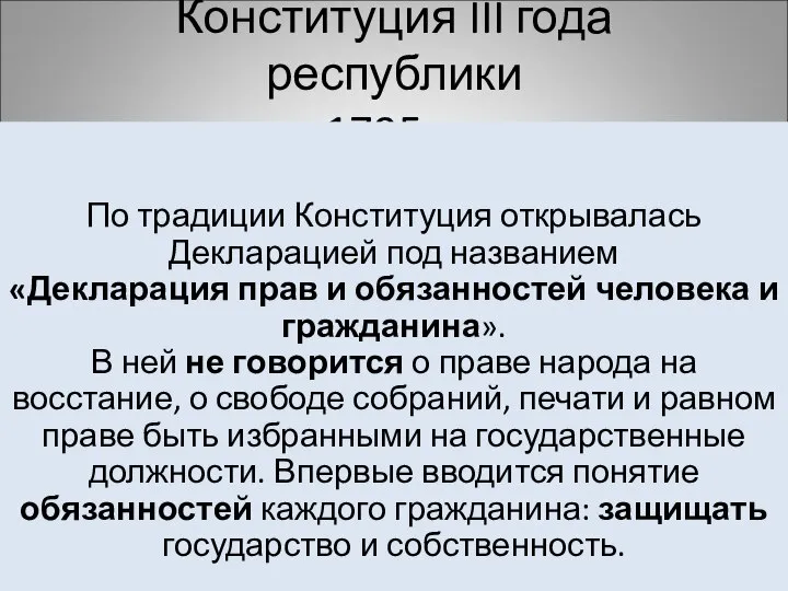 Конституция III года республики 1795 г. По традиции Конституция открывалась Декларацией под