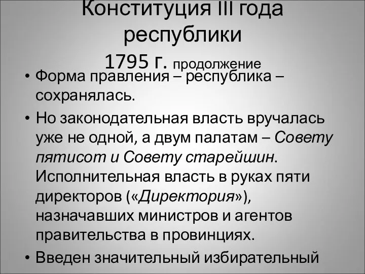 Конституция III года республики 1795 г. продолжение Форма правления – республика –