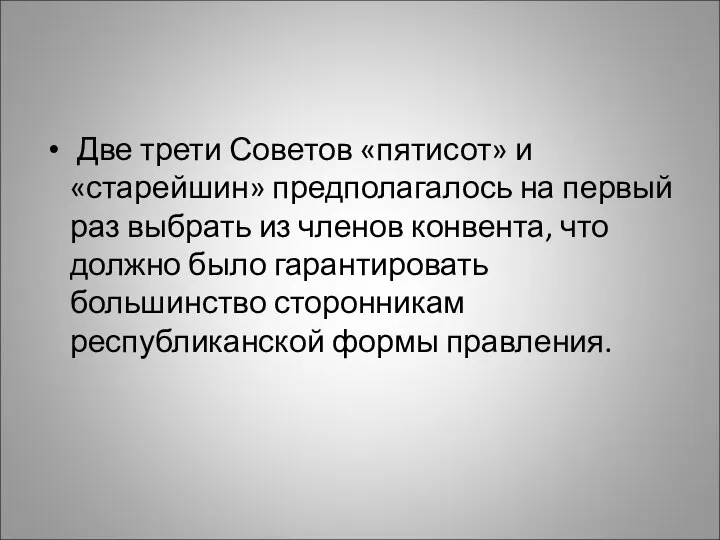 Две трети Советов «пятисот» и «старейшин» предполагалось на первый раз выбрать из