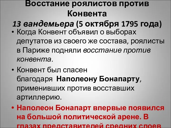 Восстание роялистов против Конвента 13 вандемьера (5 октября 1795 года) Когда Конвент