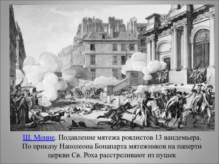 Ш. Монне. Подавление мятежа роялистов 13 вандемьера. По приказу Наполеона Бонапарта мятежников