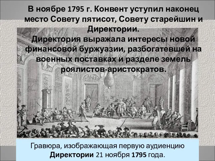 В ноябре 1795 г. Конвент уступил наконец место Совету пятисот, Совету старейшин