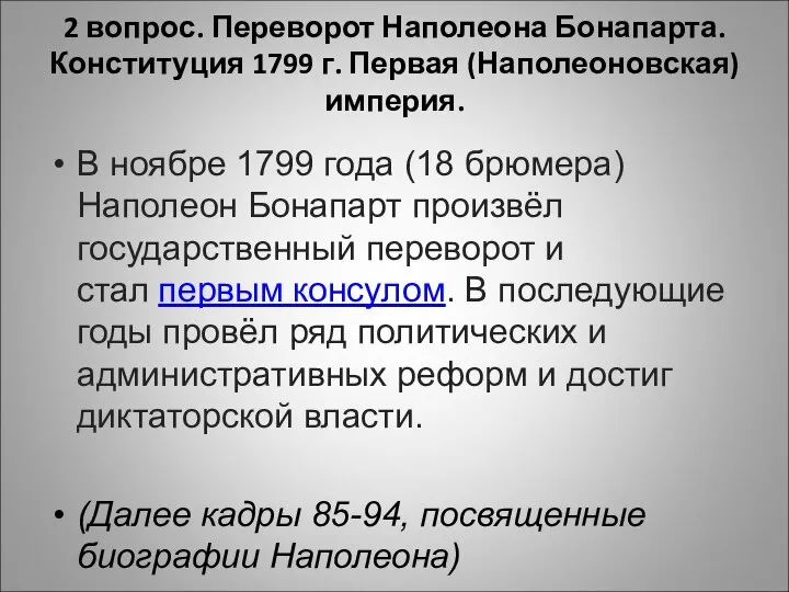 2 вопрос. Переворот Наполеона Бонапарта. Конституция 1799 г. Первая (Наполеоновская) империя. В