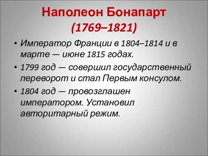 Наполеон Бонапарт (1769–1821) Император Франции в 1804–1814 и в марте — июне