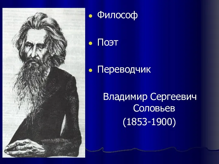 Философ Поэт Переводчик Владимир Сергеевич Соловьев (1853-1900)