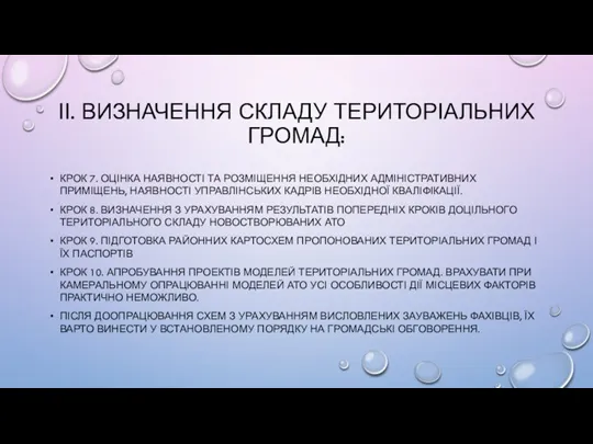 ІІ. ВИЗНАЧЕННЯ СКЛАДУ ТЕРИТОРІАЛЬНИХ ГРОМАД: КРОК 7. ОЦІНКА НАЯВНОСТІ ТА РОЗМІЩЕННЯ НЕОБХІДНИХ