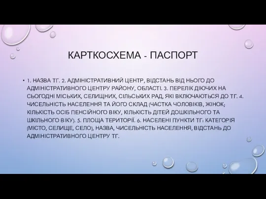 КАРТКОСХЕМА - ПАСПОРТ 1. НАЗВА ТГ. 2. АДМІНІСТРАТИВНИЙ ЦЕНТР, ВІДСТАНЬ ВІД НЬОГО